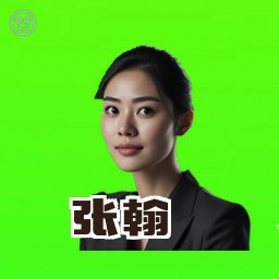 张翰